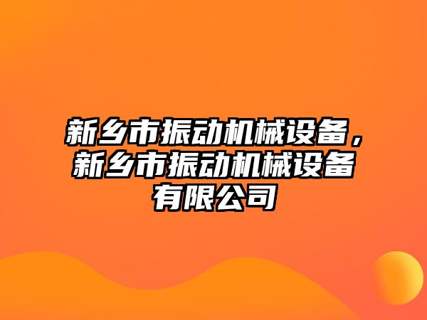 新鄉(xiāng)市振動機械設備，新鄉(xiāng)市振動機械設備有限公司