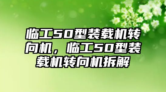 臨工50型裝載機(jī)轉(zhuǎn)向機(jī)，臨工50型裝載機(jī)轉(zhuǎn)向機(jī)拆解