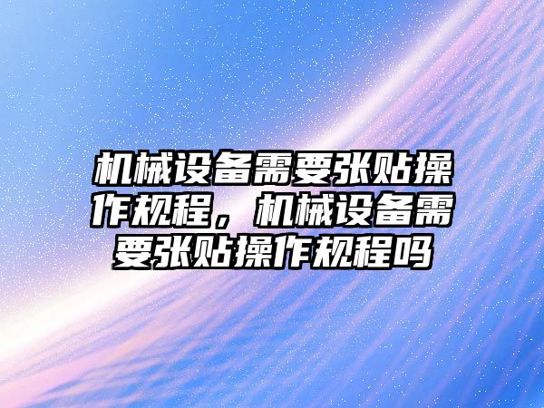 機械設(shè)備需要張貼操作規(guī)程，機械設(shè)備需要張貼操作規(guī)程嗎