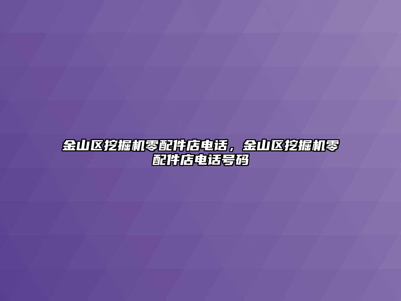 金山區(qū)挖掘機零配件店電話，金山區(qū)挖掘機零配件店電話號碼