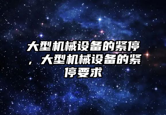 大型機械設備的緊停，大型機械設備的緊停要求