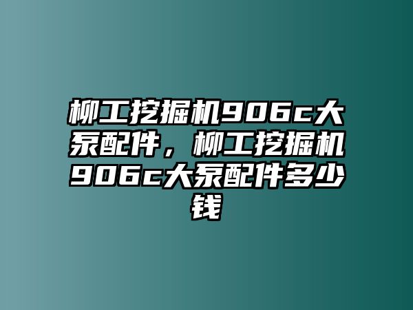 柳工挖掘機906c大泵配件，柳工挖掘機906c大泵配件多少錢