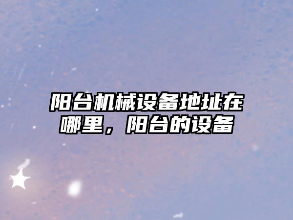 陽臺機械設備地址在哪里，陽臺的設備