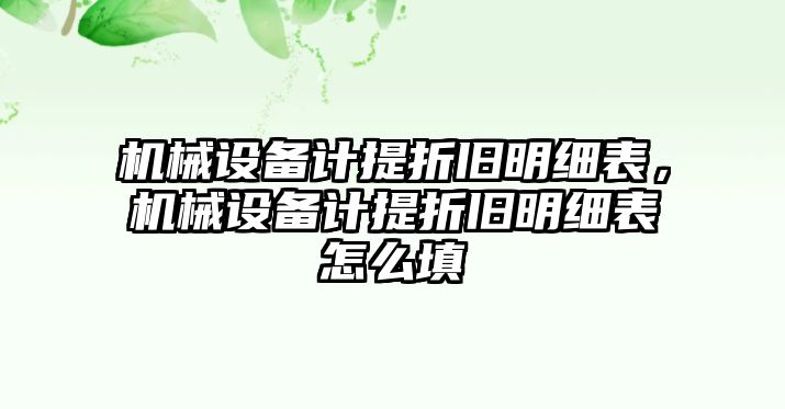 機械設(shè)備計提折舊明細表，機械設(shè)備計提折舊明細表怎么填