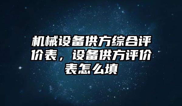 機(jī)械設(shè)備供方綜合評(píng)價(jià)表，設(shè)備供方評(píng)價(jià)表怎么填