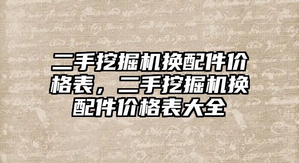 二手挖掘機換配件價格表，二手挖掘機換配件價格表大全