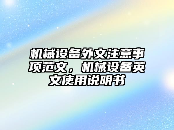 機(jī)械設(shè)備外文注意事項范文，機(jī)械設(shè)備英文使用說明書