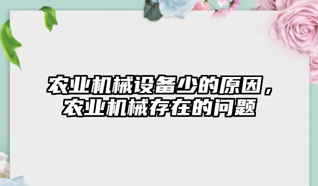 農(nóng)業(yè)機械設(shè)備少的原因，農(nóng)業(yè)機械存在的問題