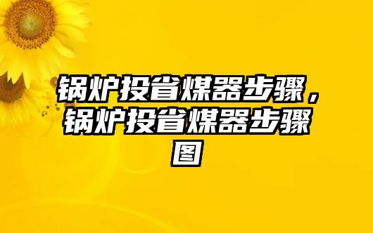 鍋爐投省煤器步驟，鍋爐投省煤器步驟圖