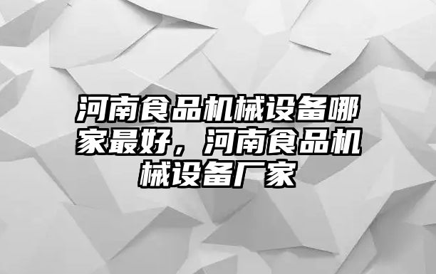 河南食品機械設(shè)備哪家最好，河南食品機械設(shè)備廠家