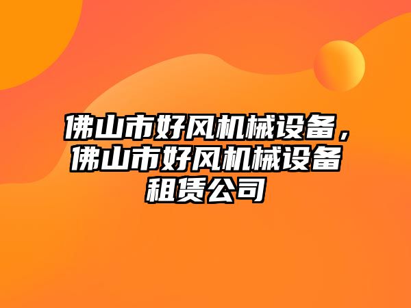 佛山市好風機械設(shè)備，佛山市好風機械設(shè)備租賃公司