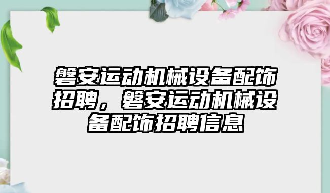 磐安運動機械設(shè)備配飾招聘，磐安運動機械設(shè)備配飾招聘信息