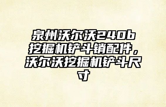 泉州沃爾沃240b挖掘機(jī)鏟斗銷配件，沃爾沃挖掘機(jī)鏟斗尺寸