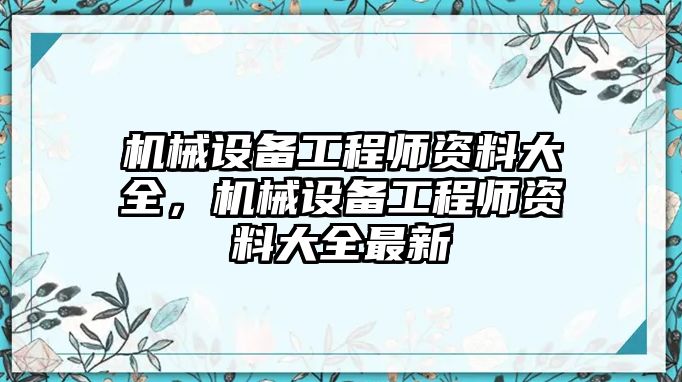 機械設備工程師資料大全，機械設備工程師資料大全最新