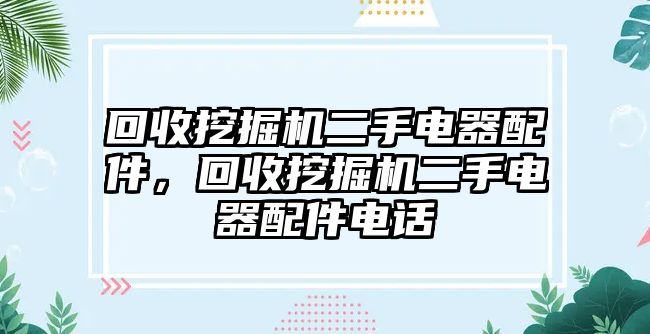 回收挖掘機二手電器配件，回收挖掘機二手電器配件電話