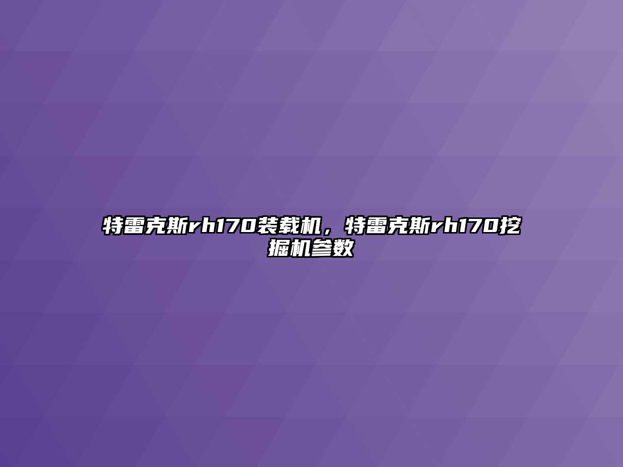 特雷克斯rh170裝載機(jī)，特雷克斯rh170挖掘機(jī)參數(shù)