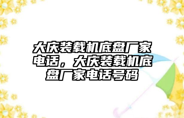 大慶裝載機底盤廠家電話，大慶裝載機底盤廠家電話號碼