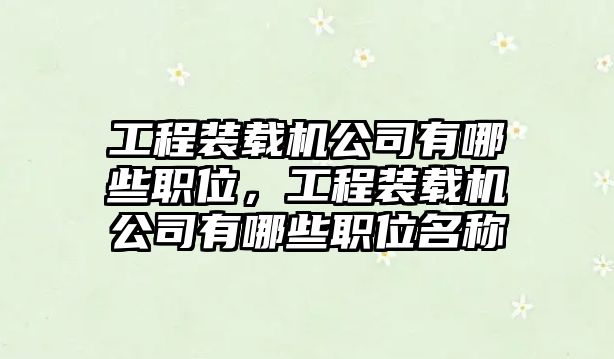 工程裝載機公司有哪些職位，工程裝載機公司有哪些職位名稱