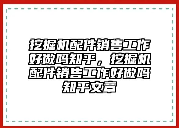 挖掘機配件銷售工作好做嗎知乎，挖掘機配件銷售工作好做嗎知乎文章