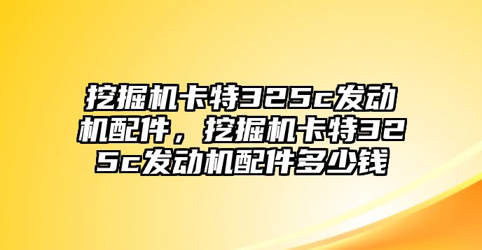 挖掘機卡特325c發(fā)動機配件，挖掘機卡特325c發(fā)動機配件多少錢