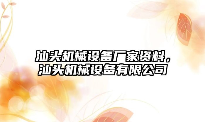 汕頭機(jī)械設(shè)備廠家資料，汕頭機(jī)械設(shè)備有限公司