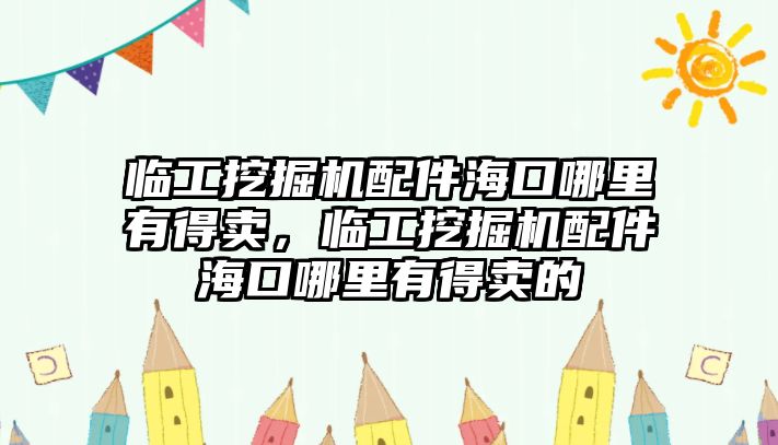 臨工挖掘機(jī)配件?？谀睦镉械觅u，臨工挖掘機(jī)配件?？谀睦镉械觅u的