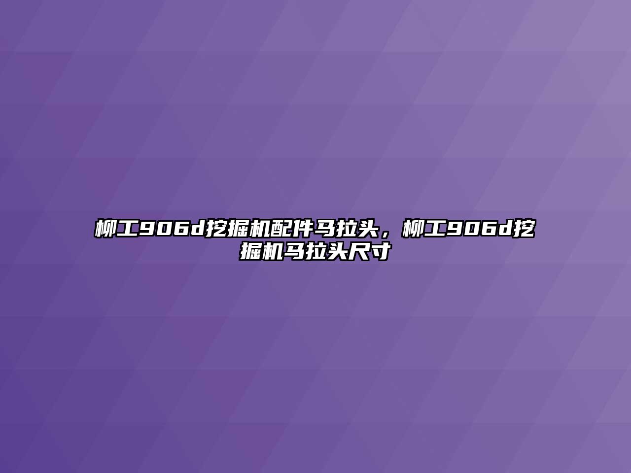 柳工906d挖掘機(jī)配件馬拉頭，柳工906d挖掘機(jī)馬拉頭尺寸