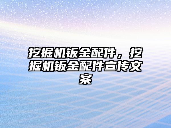 挖掘機鈑金配件，挖掘機鈑金配件宣傳文案