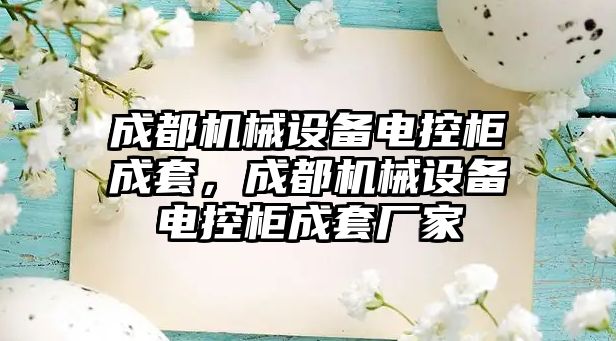 成都機械設(shè)備電控柜成套，成都機械設(shè)備電控柜成套廠家