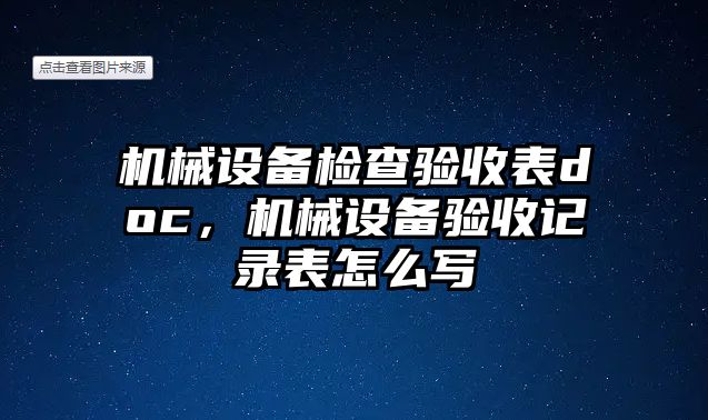 機械設(shè)備檢查驗收表doc，機械設(shè)備驗收記錄表怎么寫