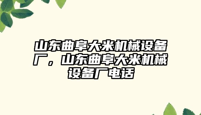 山東曲阜大米機(jī)械設(shè)備廠，山東曲阜大米機(jī)械設(shè)備廠電話