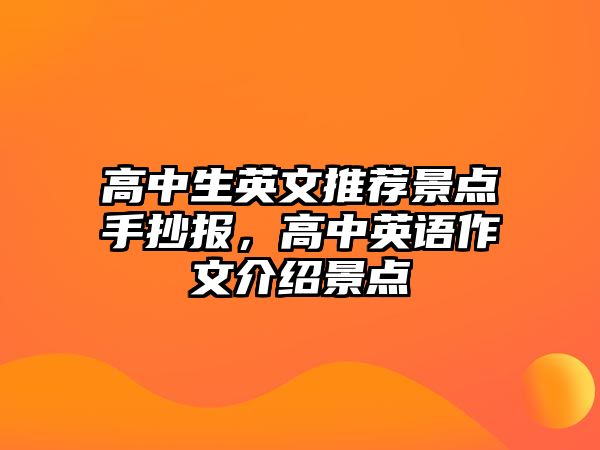 高中生英文推薦景點手抄報，高中英語作文介紹景點