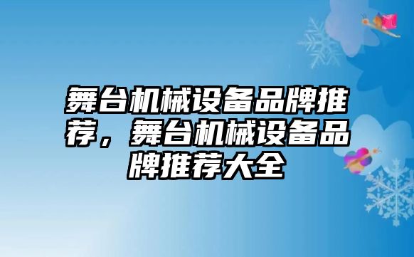 舞臺機械設(shè)備品牌推薦，舞臺機械設(shè)備品牌推薦大全