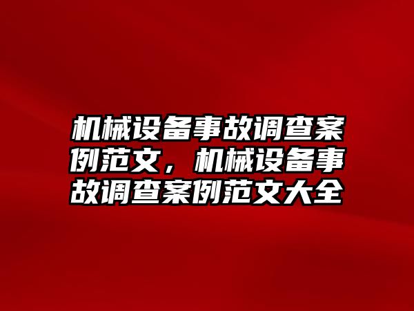 機(jī)械設(shè)備事故調(diào)查案例范文，機(jī)械設(shè)備事故調(diào)查案例范文大全