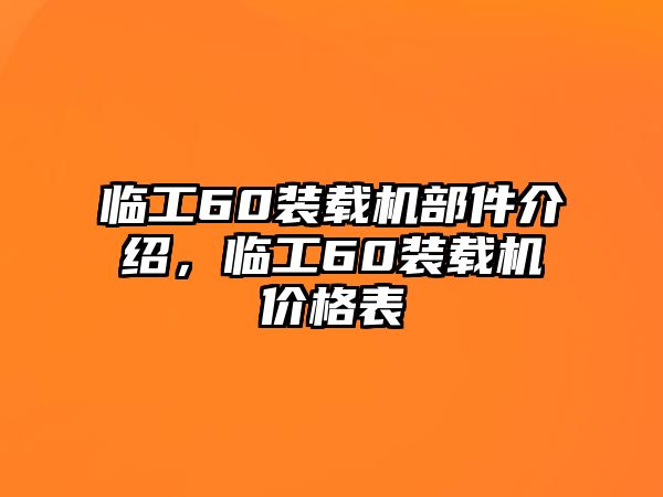 臨工60裝載機部件介紹，臨工60裝載機價格表