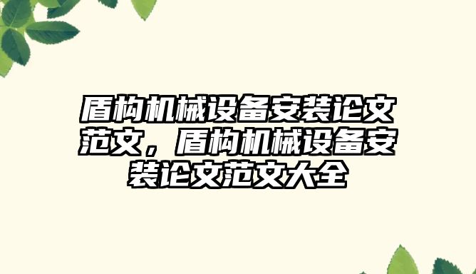 盾構(gòu)機械設備安裝論文范文，盾構(gòu)機械設備安裝論文范文大全