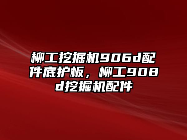 柳工挖掘機(jī)906d配件底護(hù)板，柳工908d挖掘機(jī)配件
