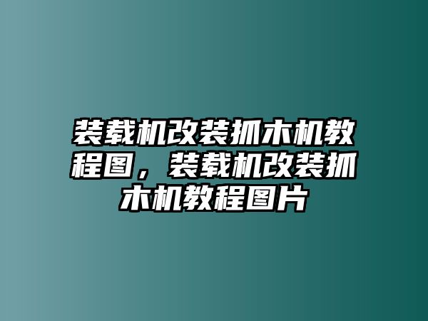 裝載機(jī)改裝抓木機(jī)教程圖，裝載機(jī)改裝抓木機(jī)教程圖片