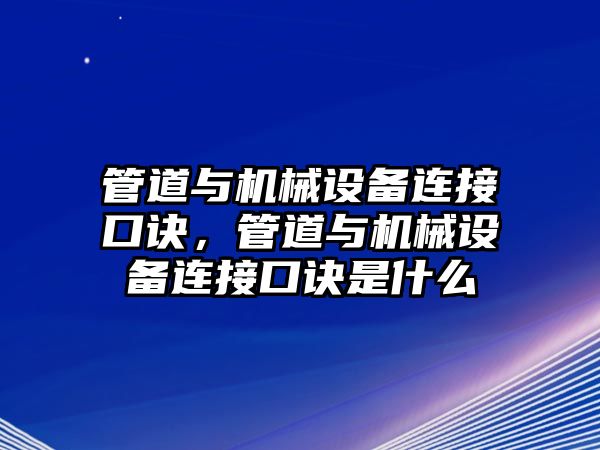 管道與機械設備連接口訣，管道與機械設備連接口訣是什么