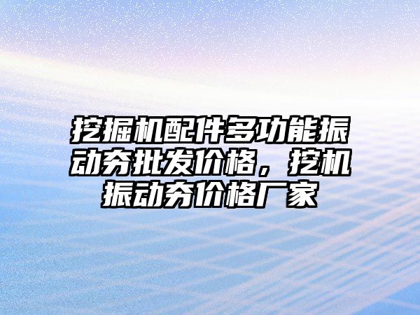 挖掘機配件多功能振動夯批發(fā)價格，挖機振動夯價格廠家