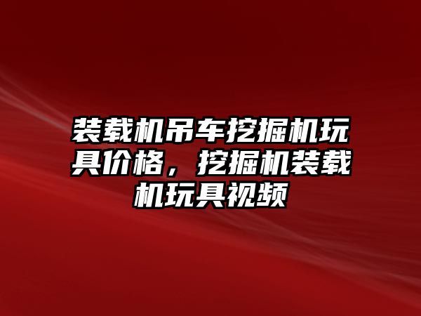 裝載機吊車挖掘機玩具價格，挖掘機裝載機玩具視頻