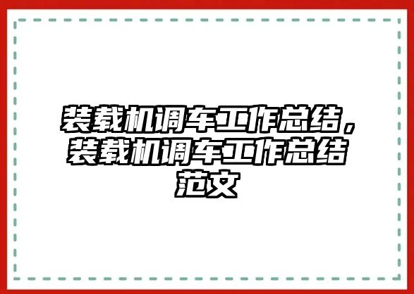 裝載機(jī)調(diào)車工作總結(jié)，裝載機(jī)調(diào)車工作總結(jié)范文