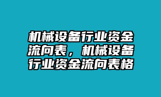 機械設(shè)備行業(yè)資金流向表，機械設(shè)備行業(yè)資金流向表格