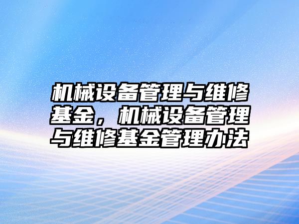 機械設備管理與維修基金，機械設備管理與維修基金管理辦法