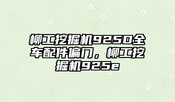 柳工挖掘機925D全車配件偏門，柳工挖掘機925e