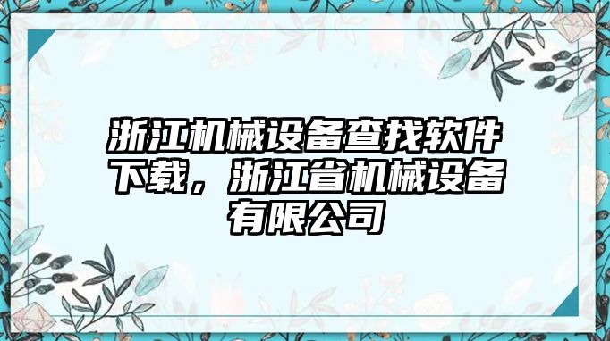 浙江機械設備查找軟件下載，浙江省機械設備有限公司