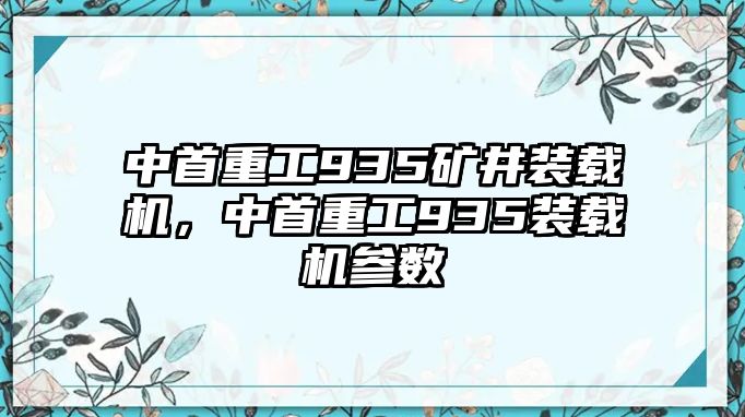 中首重工935礦井裝載機(jī)，中首重工935裝載機(jī)參數(shù)