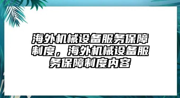 海外機械設備服務保障制度，海外機械設備服務保障制度內容