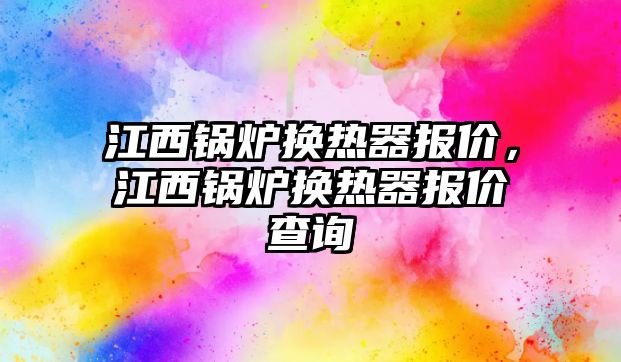 江西鍋爐換熱器報價，江西鍋爐換熱器報價查詢