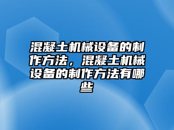 混凝土機(jī)械設(shè)備的制作方法，混凝土機(jī)械設(shè)備的制作方法有哪些